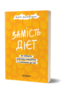 Замість дієт. Як змінити харчову поведінку і ставлення до їжі. Василенко Ю.К.