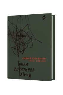 Тонка коричнева лінія. Сем’янків А.