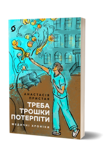 Треба трошки потерпіти. Медичні хроніки. Пристая А.