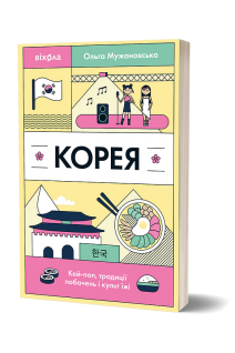 Корея. Кей-поп традиції побачень і культ їжі. Мужановська О.