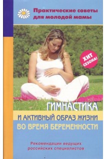 Гимнастика и активный образ жизни во время беременности. Федорова О.А.