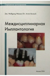 Междисциплинарная имплантология. Wolfgang Weisser/Armin Buresch