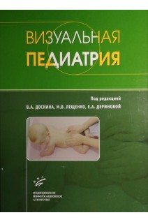 Визуальная педиатрия. Доскин В.А. Лещенко М.В..