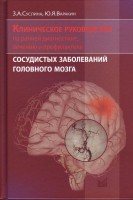Клиническое руководство по ранней диагностике лечению и профилактике сосудистых заболеваний головного мозга 2-е изд.. Суслина З.А. Варакин Ю.Я.