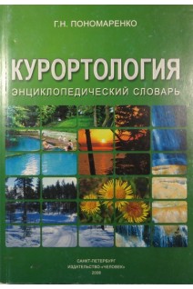 Курортология: энциклопедический словарь. Пономаренко Г.Н. Турковский И.И.
