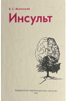 Инсульт (БУ). Виленский Б.С.
