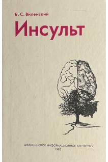 Инсульт (БУ). Виленский Б.С.