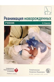 Реанимация новорожденных. Учебник (БУ). Лаура Ибсен Ричард Ходо