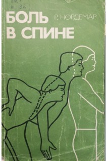 Боль в спине (БУ). Нордемар Р.