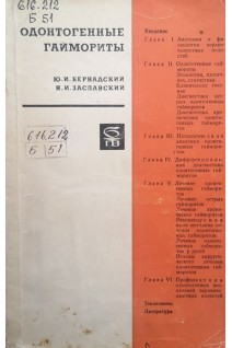Одонтогенные гаймориты (БУ). Бернадский Ю.И.