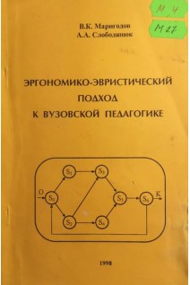 Эргономико-эвристический подход к вузовской педагогике (БУ). Маригодов В.К.