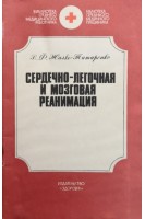 Сердечно-легочная и мозговая реанимация (БУ). Жалко-Титаренко В.Ф.
