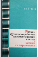 Уровни функционирования физиологических систем и методы их определения (БУ). Фролов В.М.