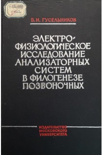 Электро-физиологическое исследование анализаторных систем в филогенезе позвоночных (БУ). Гусельников В.И.