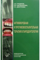 Антимикробная и противовоспалительная терапия в пародонтологии (БУ). Грудянов А.И.