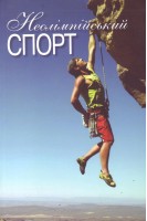 Неолімпійський спорт: навчальний посібник. Імас Є.В. Матвєєв С.Ф. Борисова О.В.