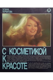 С косметикой к красоте (БУ). Хорватова Зузана