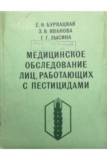Медицинское обследование лиц работающих с пестицидами (БУ). Буркацкая Е.Н.