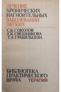 Лечение хронических нагноительных заболеваний легких (БУ). Соколов С.Б.