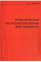 Практическая гастроэнтерология для педиатра (БУ). Денисов М.Ю.