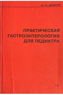Практическая гастроэнтерология для педиатра (БУ). Денисов М.Ю.