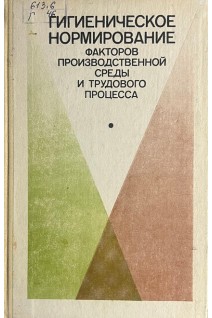 Гигиеническое нормирование факторов производственной среды и трудового процесса (БУ). Измерова Н.Ф.