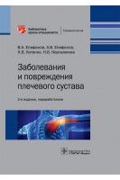 Заболевания и повреждения плечевого сустава . Котенко К.В. Епифанов В.А. и др.