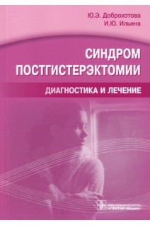 Синдром постгистерэктомии. Диагностика и лечение. Доброхотова Ю.Э. Ильина И.Ю.