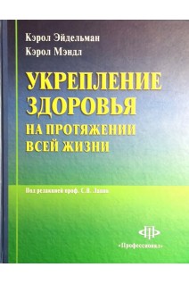 Укрепление здоровья на протяжении всей жизни. Эйдельман К. Лапик С.В.