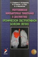 Рентгеновская компьютерная томография в диагностике хронической обструктивной болезни легких. Труфанов Г.Е. и др.