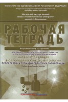 Материаловедение в ортопедической стоматологии. Пропедевтика стоматологических заболеваний. Рабочая тетрадь для самостоятельной подготовки студентов и контроля усвоения компетенции модуля. Учебно-методическое пособие. Арутюнов А.И.