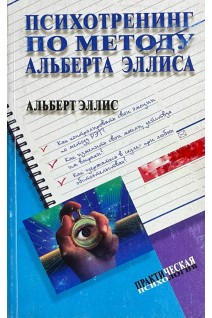 Психотренинг по методу Альберта Эллиса (БУ). Эллис А.