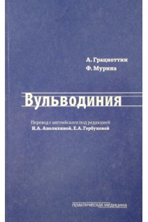 Вульводиния. Грациоттин А. Мурина Ф.