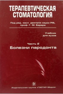 Терапевтическая стоматология. Часть 2. Болезни пародонта. Барер Г.М.