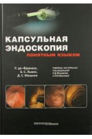 Капсульная эндоскопия понятным языком. Р. де-Франкис