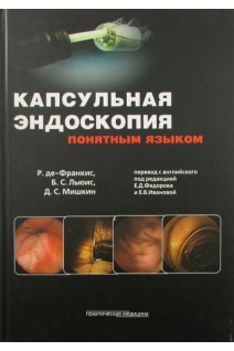 Капсульная эндоскопия понятным языком. Р. де-Франкис