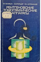 Рентгеновские томографические аппараты (БУ). Чикирдин Э.Г.