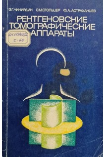 Рентгеновские томографические аппараты (БУ). Чикирдин Э.Г.