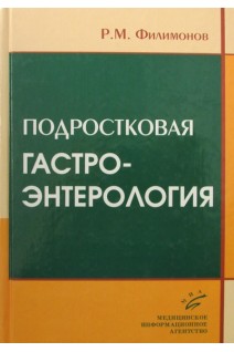 Подростковая гастроэнтерология. Филимонов Р.М.