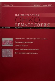 Журнал. Клиническая онкогематология. Том 2 № 2 апрель-июнь 2009. Фундаментальные исследования и клиническая практика. Авторский коллектив журнала