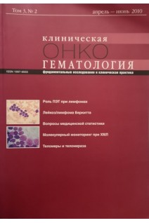 Журнал. Клиническая онкогематология. Том 3 № 2 апрель-июнь 2010. Фундаментальные исследования и клиническая практика. Авторский коллектив журнала
