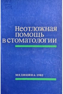 Неотложная помощь в стоматологии. Георгиева К.