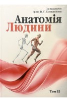 Анатомія людини. В трьох томах. Том 2. Ковешніков В.Г.