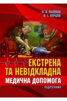 Екстрена та невідкладна медична допомога. Підручник (кольорова). Льовкін О.А. Перцов В.І.
