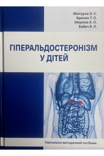 Гіперальдостеронізм у дітей: навчально-методичний посібник. Абатуров О.Є. Крючко Т.О. Нікуліна А.О.