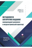 Методологія алгоритмів надання невідкладної допомоги в медсестринській практиці. Навчально-методичний посібник. Трибрат Т.А. Сакевич В.Д. Шуть С.В.