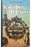 Історія України (БУ). Дорошенко Дм.