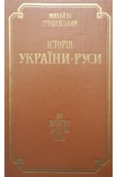 Історія України-Руси до початку ХІ віка. В 11 томах. Том 1 (БУ). Грушевський М.