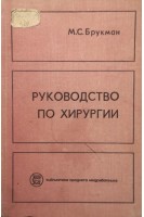 Руководство по хирургии (БУ). Брукман М.С.