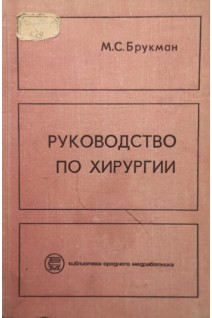 Руководство по хирургии (БУ). Брукман М.С.